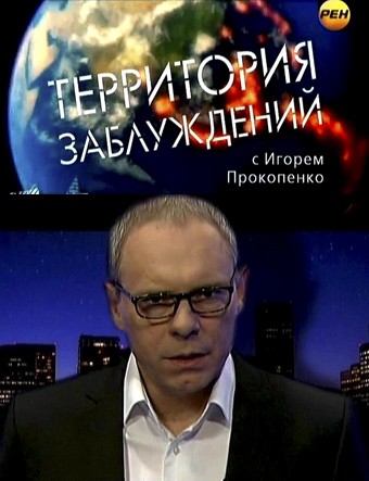 Территория заблуждений с Игорем Прокопенко (12.11.2016)  