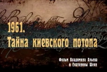 1961. Секрет киевского потопа  (2008)  