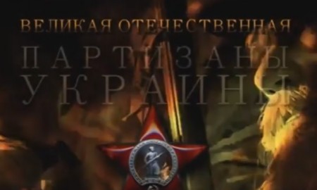 Великая Отечественная. Партизаны Украины (2017)  