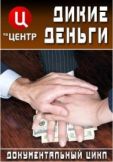Дикие денежки. Тельман Исмаилов  (2017)  