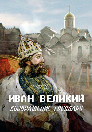 Иван Великий. Возвращение Государя  (2017)  
