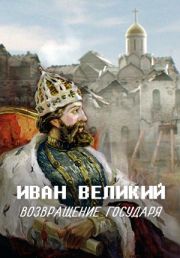 Иван Великий. Возвращение государя глядеть онлайн  
