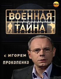 Военная секрет с Игорем Прокопенко (27.05. 2017)  