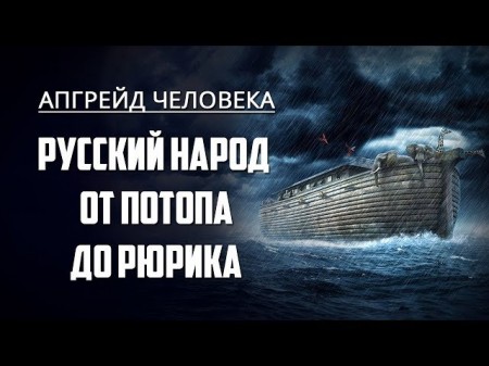 Апгрейд человека. Русский народ от Потопа до Рюрика  (2017)  