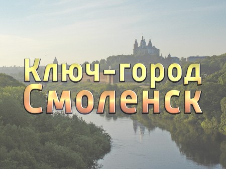 Ключ-город - Смоленск  (2013)  