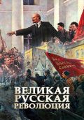 Оригинальная история русской революции  