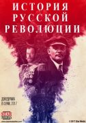 Оригинальная история русской революции  (2017)  