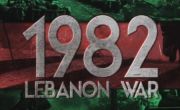 Ливанская брань 1982 года. Вторжение Израиля в Ливан и борьба против Хезболлы (2017)  