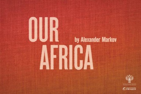 Наша Африка / Our Africa (2018)  