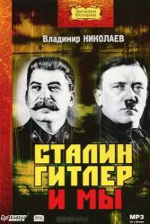 Аудиокнига: Владимир Николаев. Сталин, Гитлер и мы внимать онлайн, скачать в мп3  
