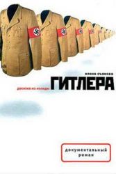 Аудиокнига: Елена Съянова. Десятка из колоды Гитлера внимать онлайн, скачать в мп3  