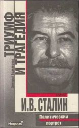 Аудиокнига: Дмитрий Волкогонов. Триумф и трагедия. Политический портрет Сталина. Книжка 2 слушать онлайн, скачать в мп3  
