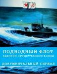 Подводный флот Великой Отечественной брани  