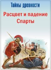 Секреты древности. Расцвет и падение Спарты / Ancient Mysteries. Rise And Fall Of The Spartans (1995)  