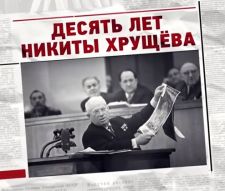 Десять лет Никиты Хрущева. Программа Леонида Млечина "Припомнить всё" (2019)  