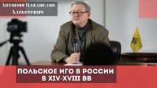 Польское иго в России в XIV-XVIII вв (2019)  