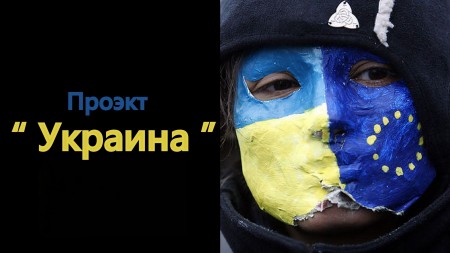 Проект "Украина"  (2016)  