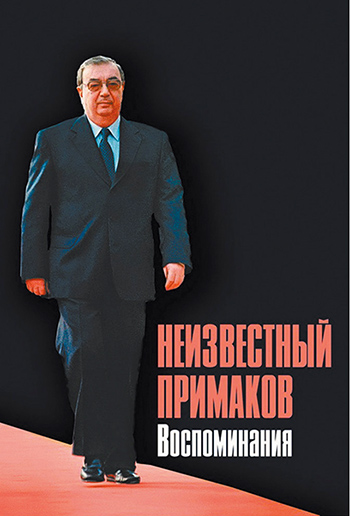 <p>Презентация двух книжек "Неизвестный Примаков" состоится 26 октября</p> 