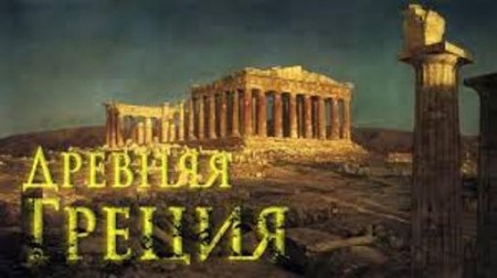 Тайны истории  Греции(2015) 