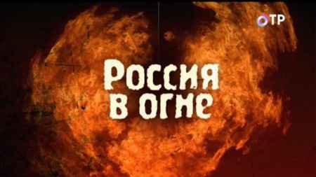 <p>Россия в пламени (2014)</p>  