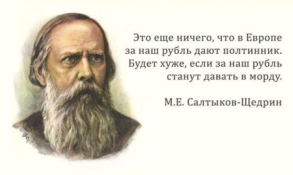 0 точных цитат Салтыкова-Щедрина. 