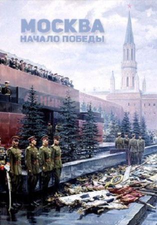 Москва. Начин Победы (2007) 