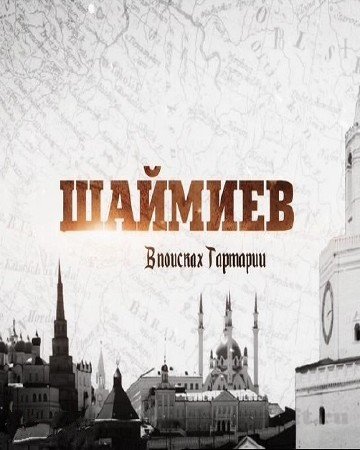 Шаймиев. В розысках Тартарии (2017)  