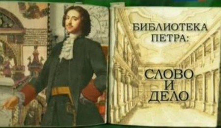 Библиотека Петра: слово и дело (2010)  