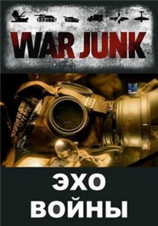 Эхо брани / War Junk (2015)  