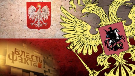 Воля факта. Россия и Польша - мифы исторической памяти (2016)  