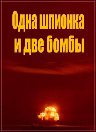 Одна шпионка и две бомбы / Cold War Secrets: Stealing the Atomic Bomb (2015)  