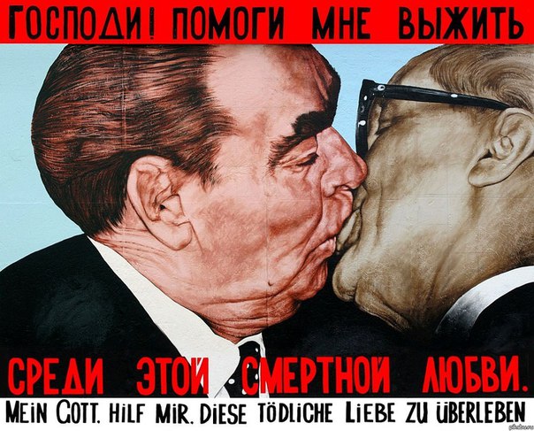 Одно из самых популярных граффити мира. Берлинская Одно из самых популярных граффити мира. Берлинская