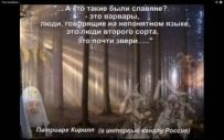 Дольная летопись совсем не такая, как пишут ортодоксальные историки  