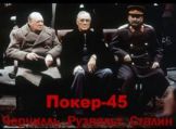 Покер-45. Черчилль, Рузвельт, Сталин (2010) 