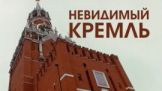 Невидимый Кремль (2017)  