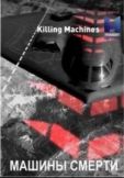 Машины кончины / Killing Machines (2016)  