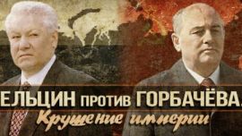 Ельцин против Горбачёва. Крушение империи  (2017) 
