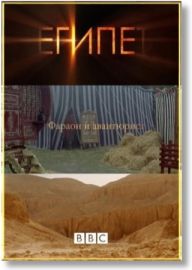 Египет. Фараон и авантюрист (2005) 