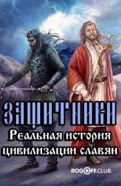 Заступники. Реальная история цивилизации славян  (2017) 