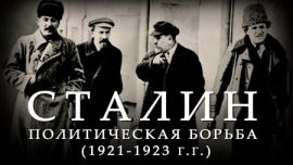 Сталин. Политическая война (1921-1923 г.г.) 