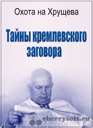 Негласная папка. Охота на Хрущева. Тайны кремлевского заговора  (2017) 