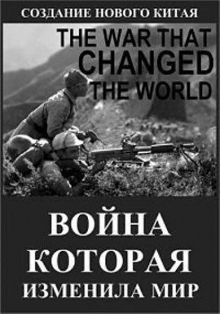 Брань, которая изменила мир / The War That Changed the World (2016) 