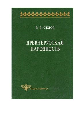Седов В.В. Древнерусская народность. Историко-археологическое изыскание  