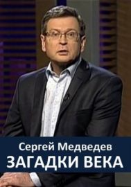 Загадки столетия с Сергеем Медведевым. Морские убийцы. Подводная дуэль (2017)  