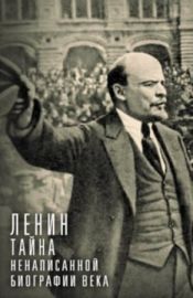 Ленин. Секрет ненаписанной биографии века  (2017)  