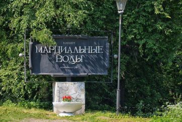 Марциальные воды - первоначальный русский курорт  