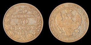 25 копеек - 50 грошей 1847 года.  