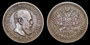 50 копеек 1894 года. Серебро  