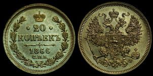 20 копеек 1866 года. Серебро  