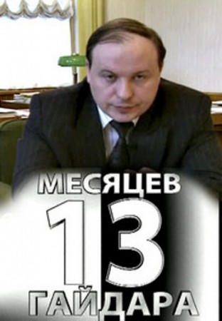 13 месяцев Егора Гайдара  (2010)  